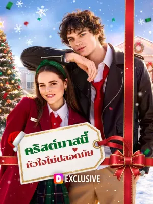 คริสต์มาสนี้ หัวใจไม่ปลอดภัย
