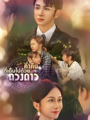 ค่ำคืนที่เต็มไปด้วยดวงดาว
