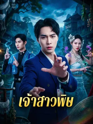 เจ้าสาวพิษ