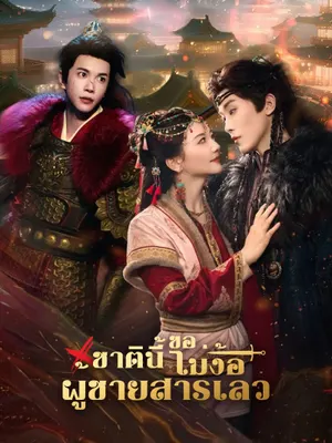 ชาตินี้ขอไม่ง้อผู้ชายสารเลว