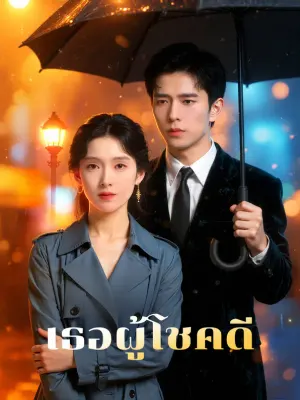 เธอผู้โชคดี