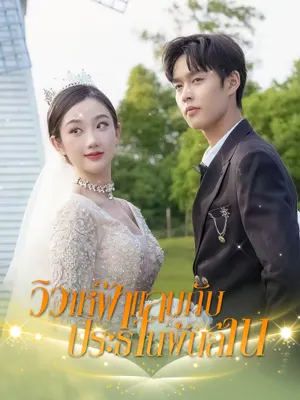 วิวาห์ฟ้าแลบกับประธานพันล้าน