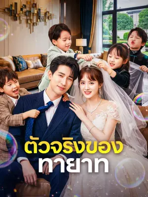 ตัวจริงของทายาท