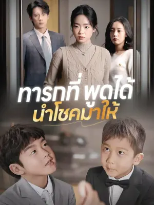 ทารกที่พูดได้ นำโชคมาให้