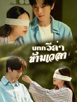 บทกวีล่าข้ามเวลา