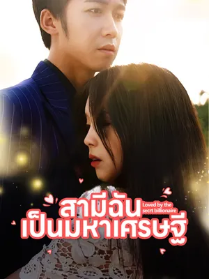 สามีฉันเป็นมหาเศรษฐี