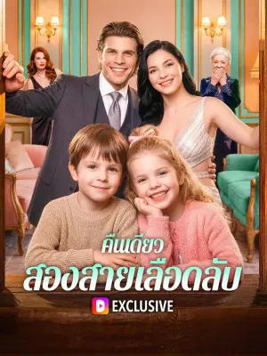 คืนเดียว สองสายเลือดลับ