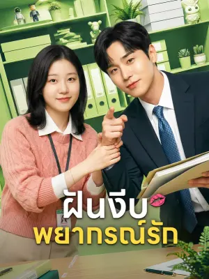 ฝันงีบพยากรณ์รัก