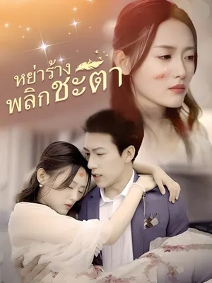หย่าร้างพลิกชะตา