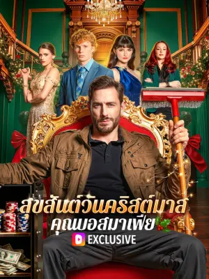 สุขสันต์วันคริสต์มาส คุณบอสมาเฟีย
