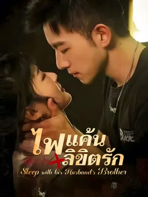 ไฟแค้น/ลิขิตรัก