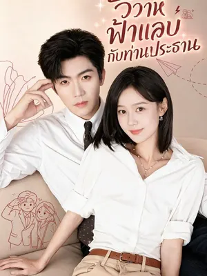 วิวาห์ฟ้าแลบกับท่านประธาน