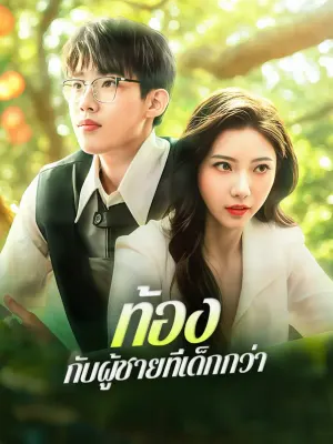 ท้องกับผู้ชายที่เด็กกว่า