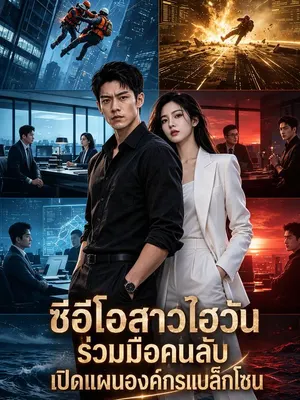 ซีอีโอสาวไฮวัน ร่วมมือคนลับเปิดแผนองค์กรแบล็กโซน