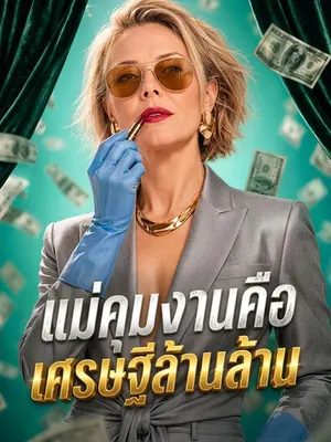 แม่คุมงานคือเศรษฐีล้านล้าน