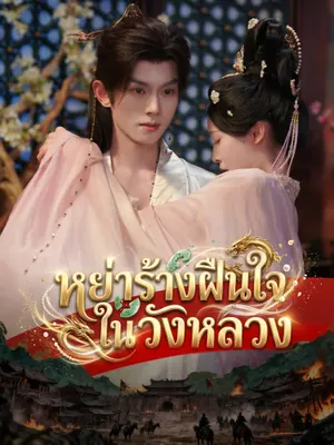 หย่าร้างฝืนใจในวังหลวง