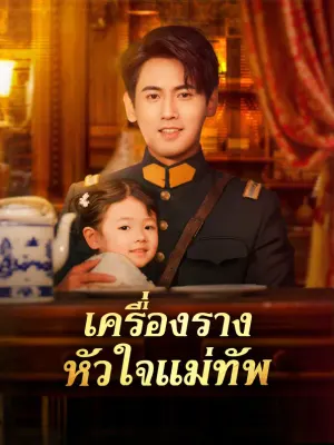 เครื่องราง หัวใจแม่ทัพ