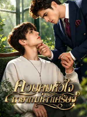 ควบคุมหัวใจทายาทมหาเศรษฐี