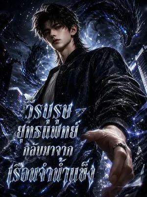 วีรบุรุษยุทธแพทย์กลับมาจากเรือนจำน้ำแข็ง