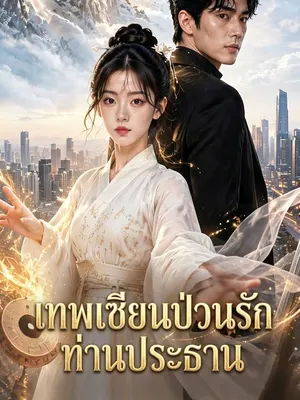 เทพเซียนป่วนรักท่านประธาน