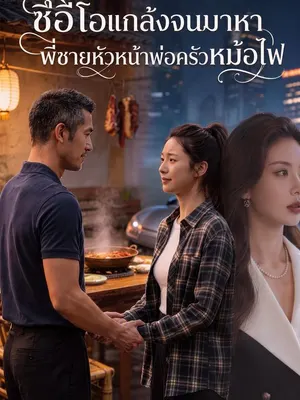 ซีอีโอแกล้งจนมาหาพี่ชายหัวหน้าพ่อครัวหม้อไฟ