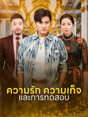 ความรัก ความเท็จ และการทดสอบ
