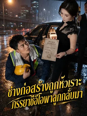 ช่างก่อสร้างถูกหัวเราะ ภรรยาซีอีโอพาลูกกลับมา