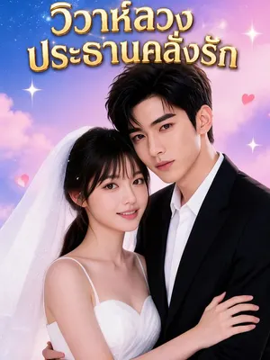 วิวาห์ลวง ประธานคลั่งรัก