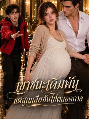 เขาชนะเดิมพัน แต่สูญเสียฉันไปตลอดกาล