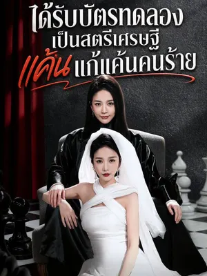 รับบททายาทรวยแค้นคนฆ่าพี่สาว