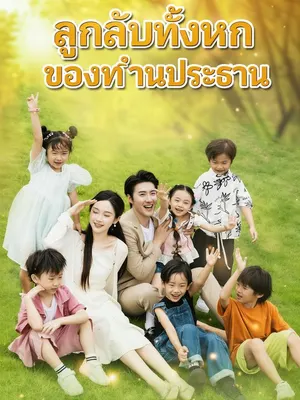ลูกลับทั้งหกของท่านประธาน