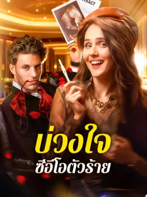 บ่วงใจ ซีอีโอตัวร้าย