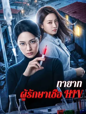 ทายาท ผู้รักษาเชื้อ HIV