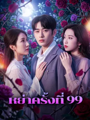 หย่าครั้งที่ 99