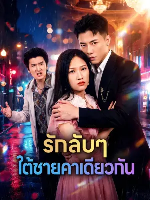 รักลับๆ ใต้ชายคาเดียวกัน