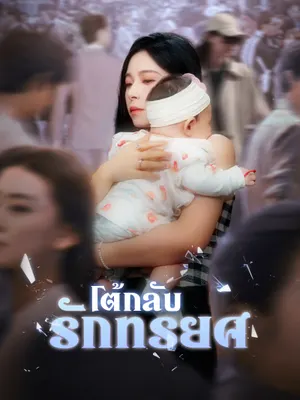 โต้กลับรักทรยศ