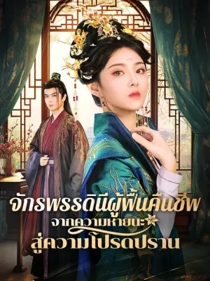 จักรพรรดินีผู้ฟื้นคืนชีพจากความหายนะสู่ความโปรดปราน