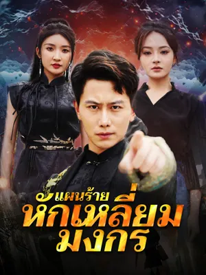 แผนร้ายหักเหลี่ยมมังกร