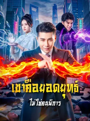 เขาคือยอดยุทธ์ ไม่ใช่คนพิการ