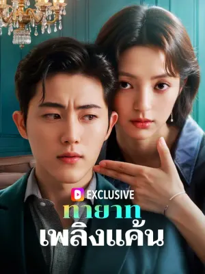 ทายาทเพลิงแค้น
