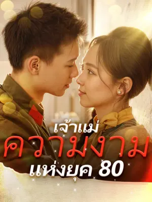 เจ้าแม่ความงามแห่งยุค 80