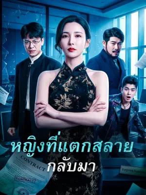 หญิงที่แตกสลาย กลับมา