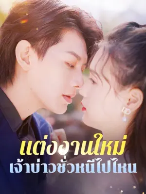 แต่งงานใหม่ เจ้าบ่าวชั่วหนีไปไหน