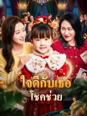 ใจดีกับเธอ โชคช่วย