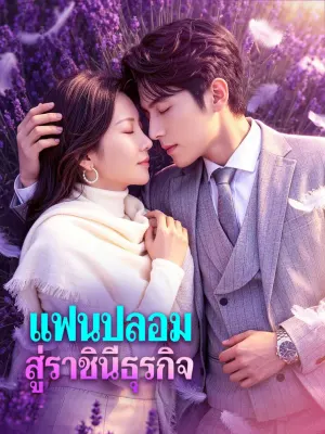 แฟนปลอม สู่ราชินีธุรกิจ