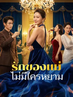 รักของแม่ ไม่มีใครหยาม
