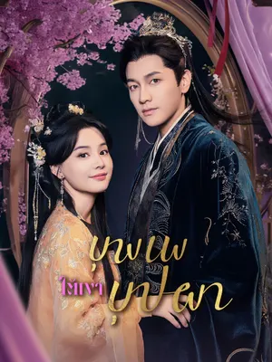 บุพเพใต้เงาบุปผา