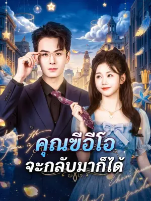 คุณฃีอีโอ จะกลับมาก็ได้