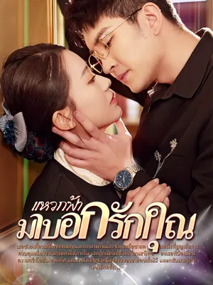แหวกฟ้า มาบอกรักคุณ