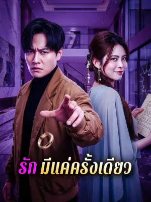 รัก มีแค่ครั้งเดียว